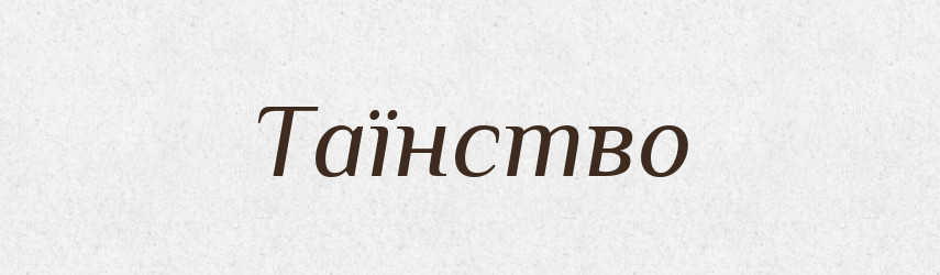 Таїнство — Тлумачний словник української мови