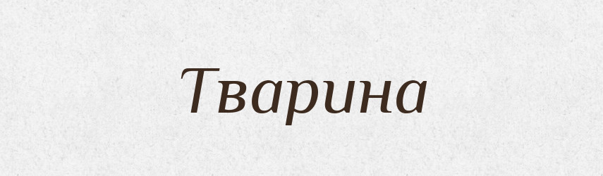 Тварина — Тлумачний словник української мови