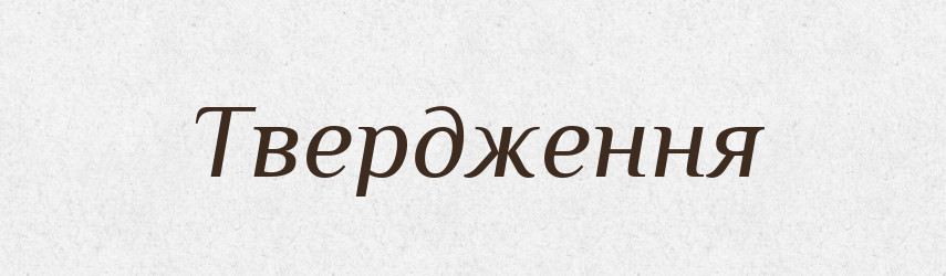 Твердження — Тлумачний словник української мови