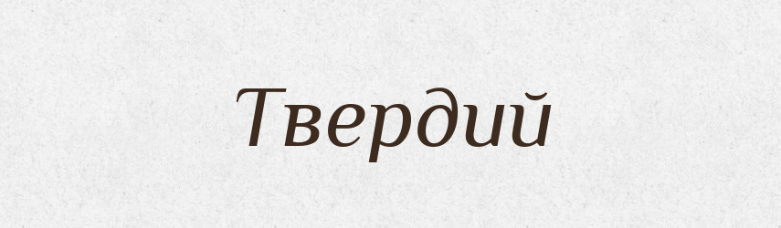 Твердий — Тлумачний словник української мови