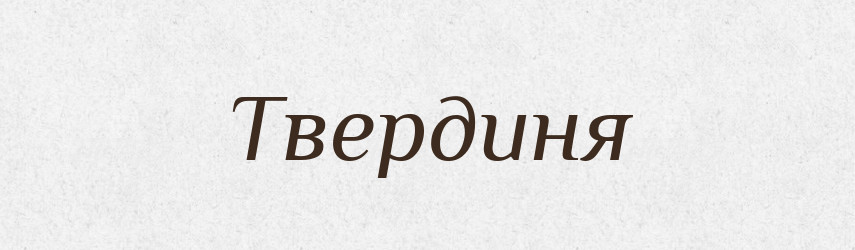 Твердиня — Тлумачний словник української мови