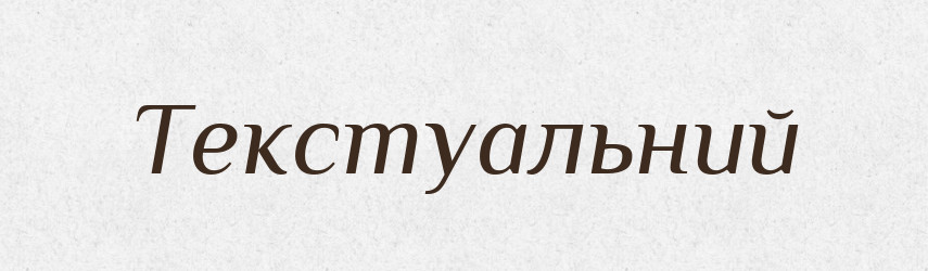 Текстуальний — Тлумачний словник української мови