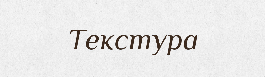 Текстура — Тлумачний словник української мови