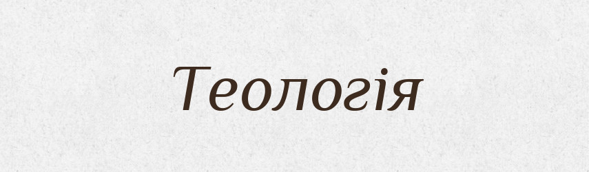 Теологія — Тлумачний словник української мови