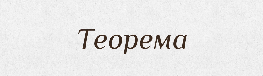 Теорема — Тлумачний словник української мови