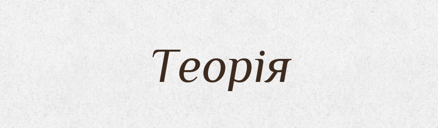 Теорія — Тлумачний словник української мови
