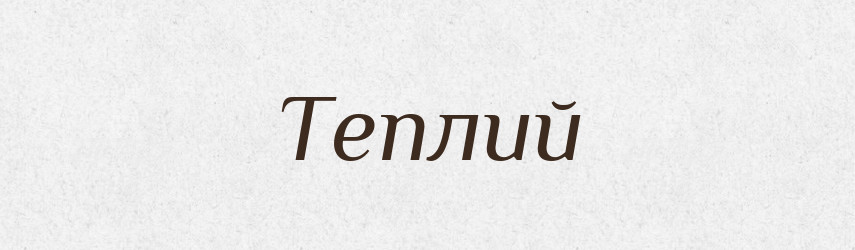 Теплий — Тлумачний словник української мови