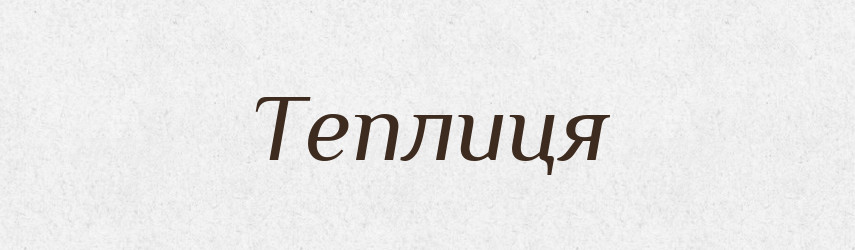 Теплиця — Тлумачний словник української мови