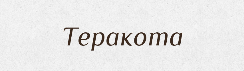 Теракота — Тлумачний словник української мови