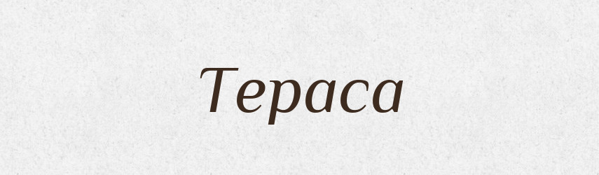 Тераса — Тлумачний словник української мови