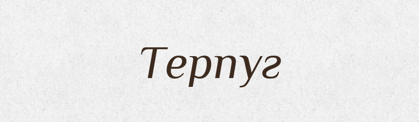 Терпуг — Тлумачний словник української мови