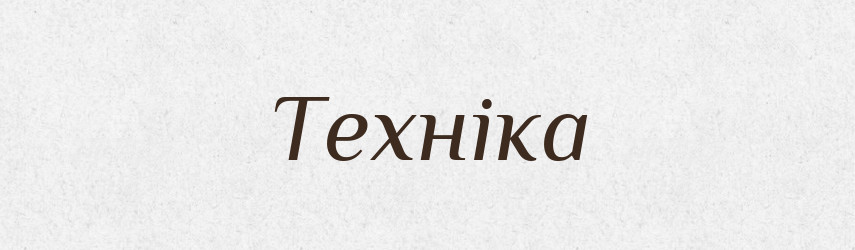 Техніка — Тлумачний словник української мови