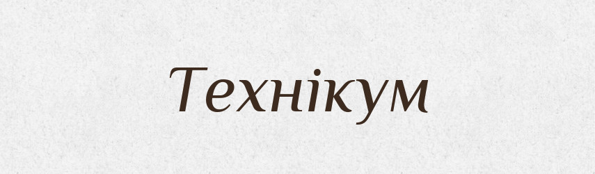 Технікум — Тлумачний словник української мови