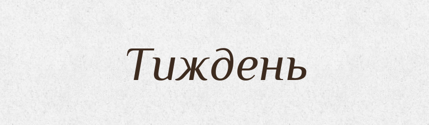 Тиждень — Тлумачний словник української мови