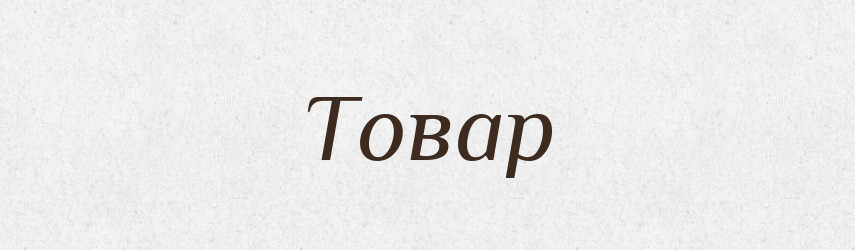 Товар — Тлумачний словник української мови