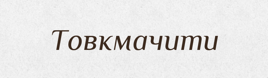 Товкмачити — Тлумачний словник української мови