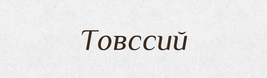 Товссий — Тлумачний словник української мови