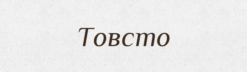 Товсто — Тлумачний словник української мови