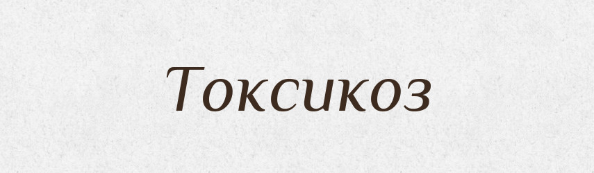 Токсикоз — Тлумачний словник української мови