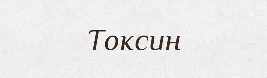 Токсин — Тлумачний словник української мови