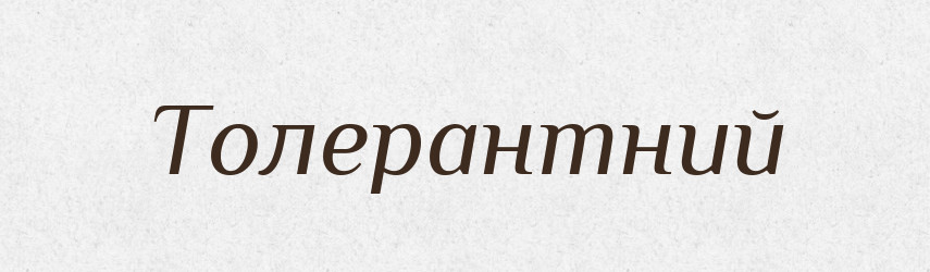 Толерантний — Тлумачний словник української мови