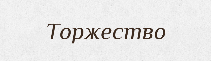 Торжество — Тлумачний словник української мови