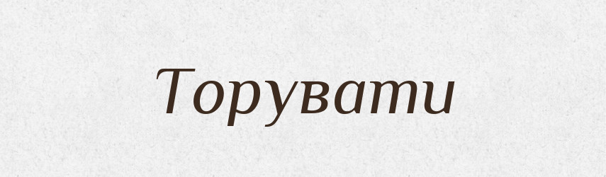 Торувати — Тлумачний словник української мови