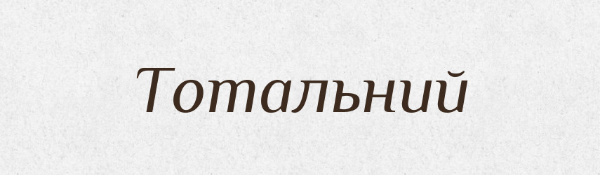 Тотальний — Тлумачний словник української мови