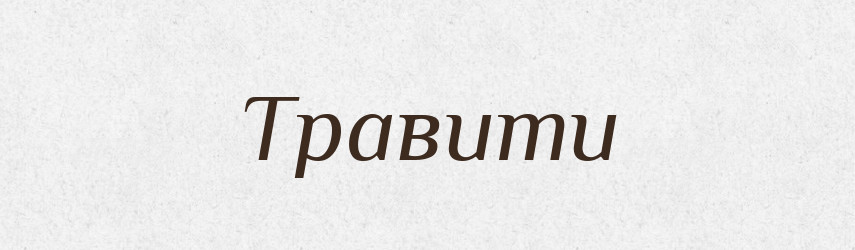 Травити — Тлумачний словник української мови