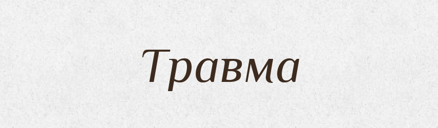 Травма — Тлумачний словник української мови