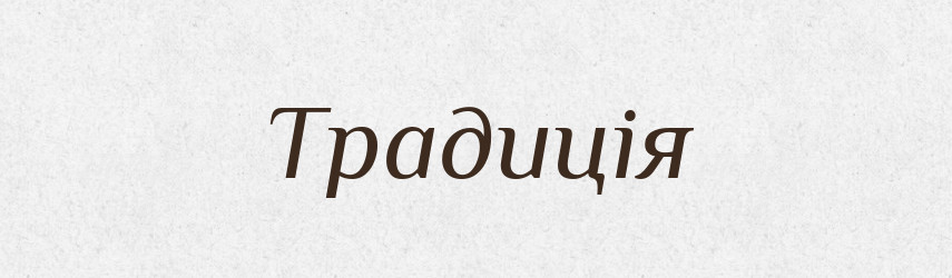 Традиція — Тлумачний словник української мови