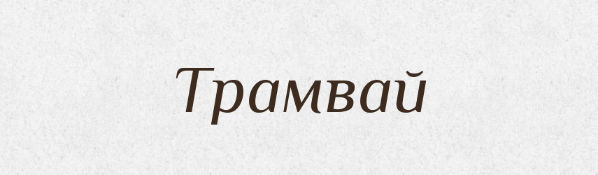 Трамвай — Тлумачний словник української мови