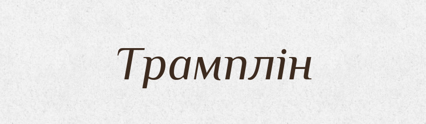 Трамплін — Тлумачний словник української мови