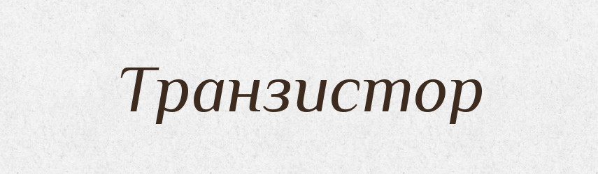 Транзистор — Тлумачний словник української мови