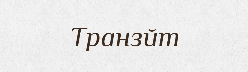 Транзйт — Тлумачний словник української мови