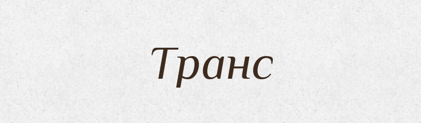 Транс — Тлумачний словник української мови