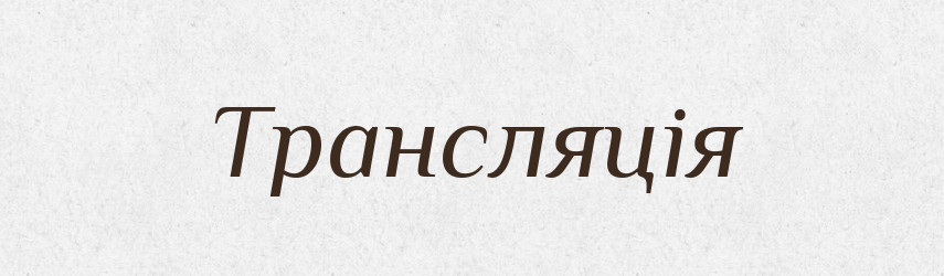 Трансляція — Тлумачний словник української мови
