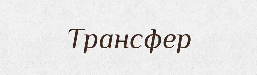 Трансфер — Тлумачний словник української мови