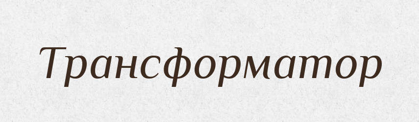 Трансформатор — Тлумачний словник української мови