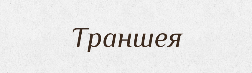 Траншея — Тлумачний словник української мови