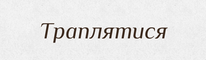 Траплятися — Тлумачний словник української мови