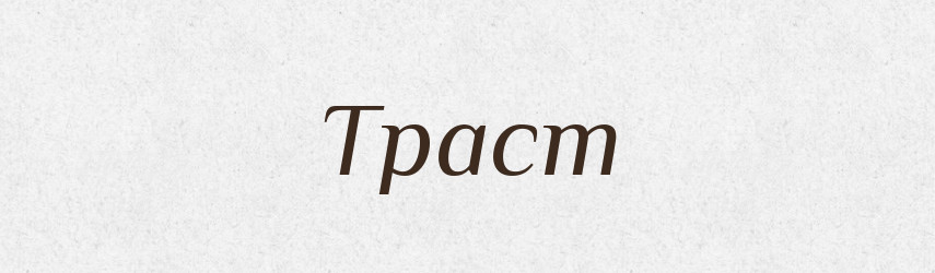 Траст — Тлумачний словник української мови