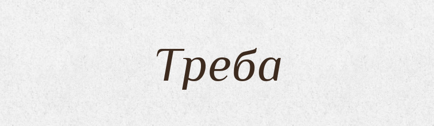 Треба — Тлумачний словник української мови