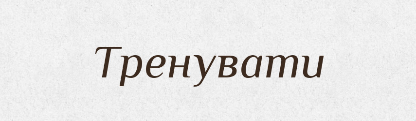 Тренувати — Тлумачний словник української мови