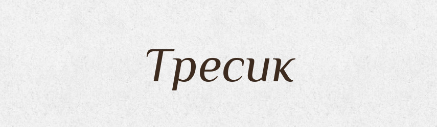 Тресик — Тлумачний словник української мови