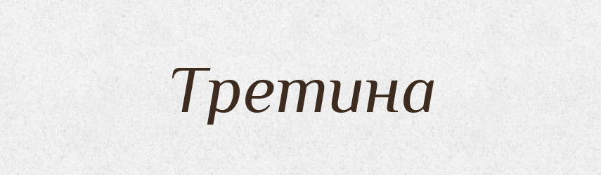 Третина — Тлумачний словник української мови