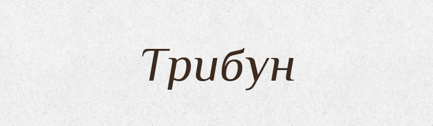 Трибун — Тлумачний словник української мови