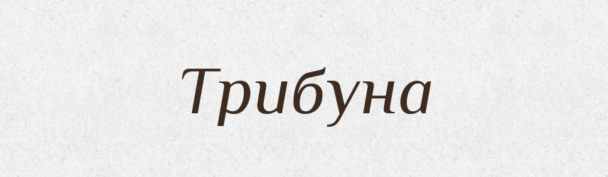 Трибуна — Тлумачний словник української мови
