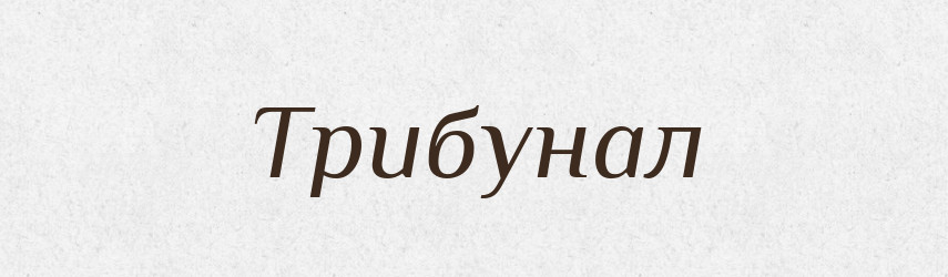 Трибунал — Тлумачний словник української мови