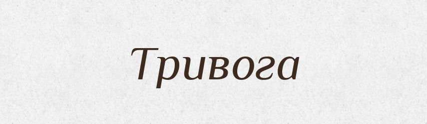 Тривога — Тлумачний словник української мови
